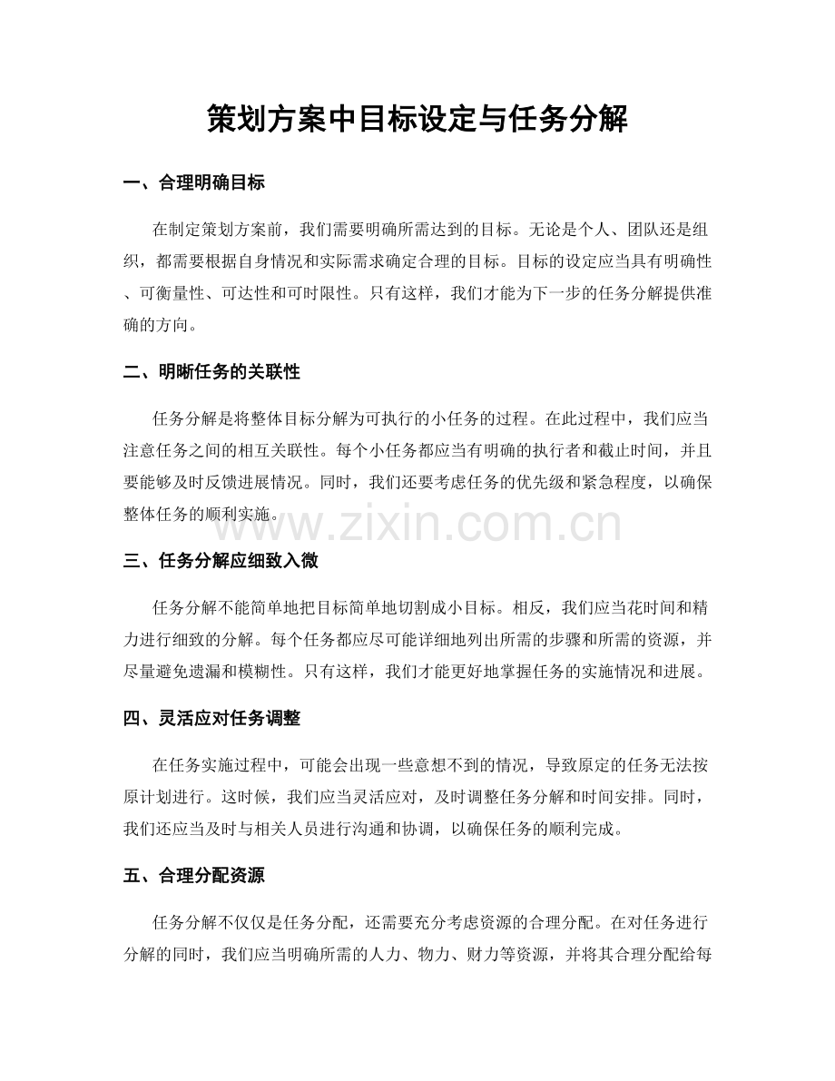 策划方案中目标设定与任务分解.docx_第1页