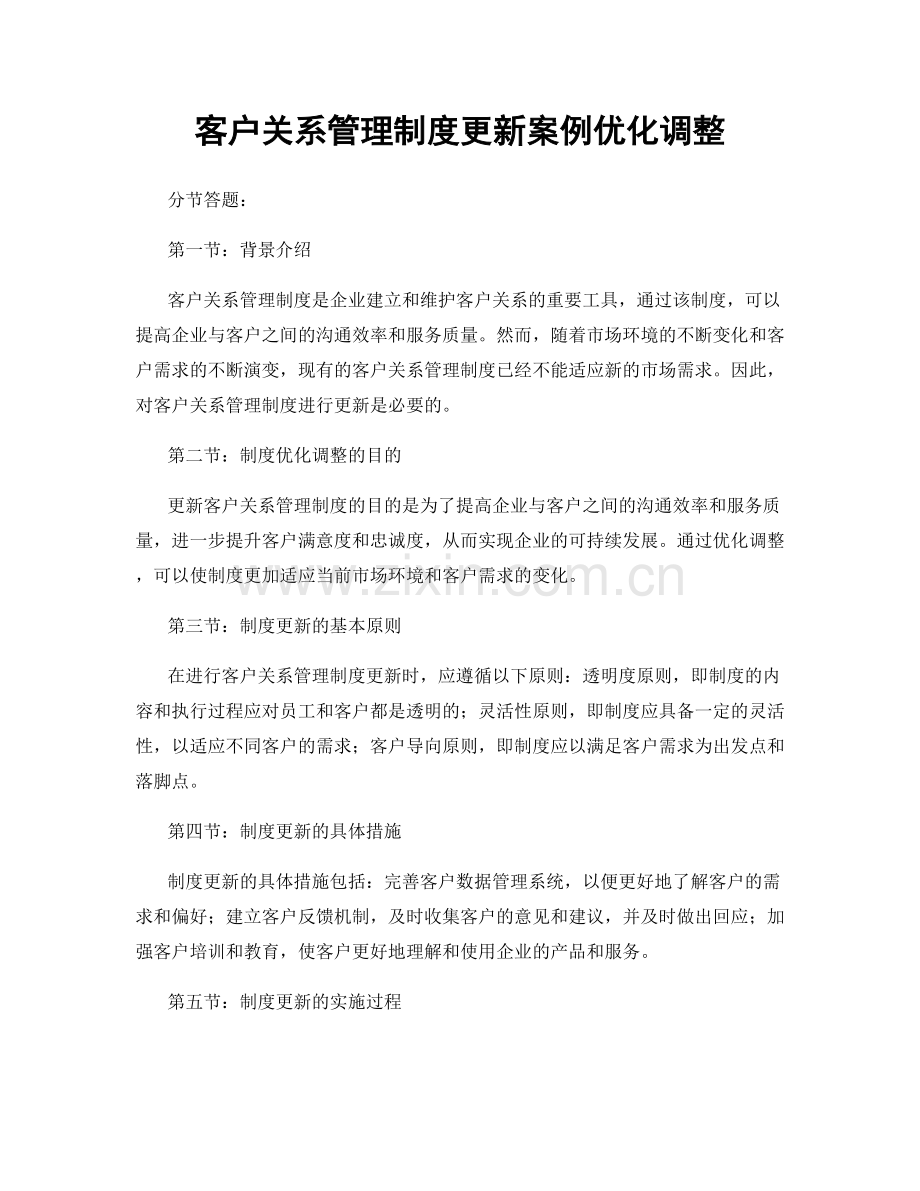 客户关系管理制度更新案例优化调整.docx_第1页