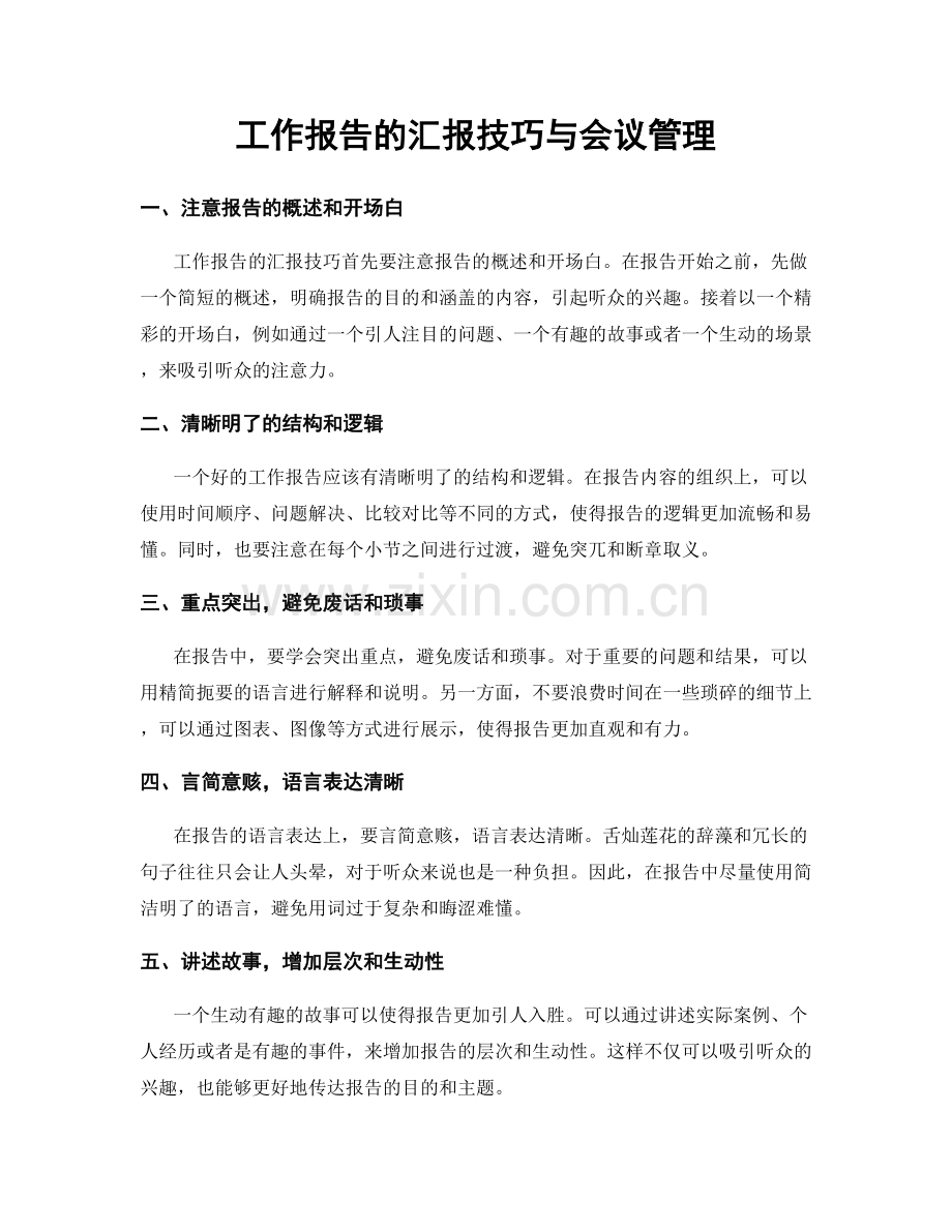 工作报告的汇报技巧与会议管理.docx_第1页