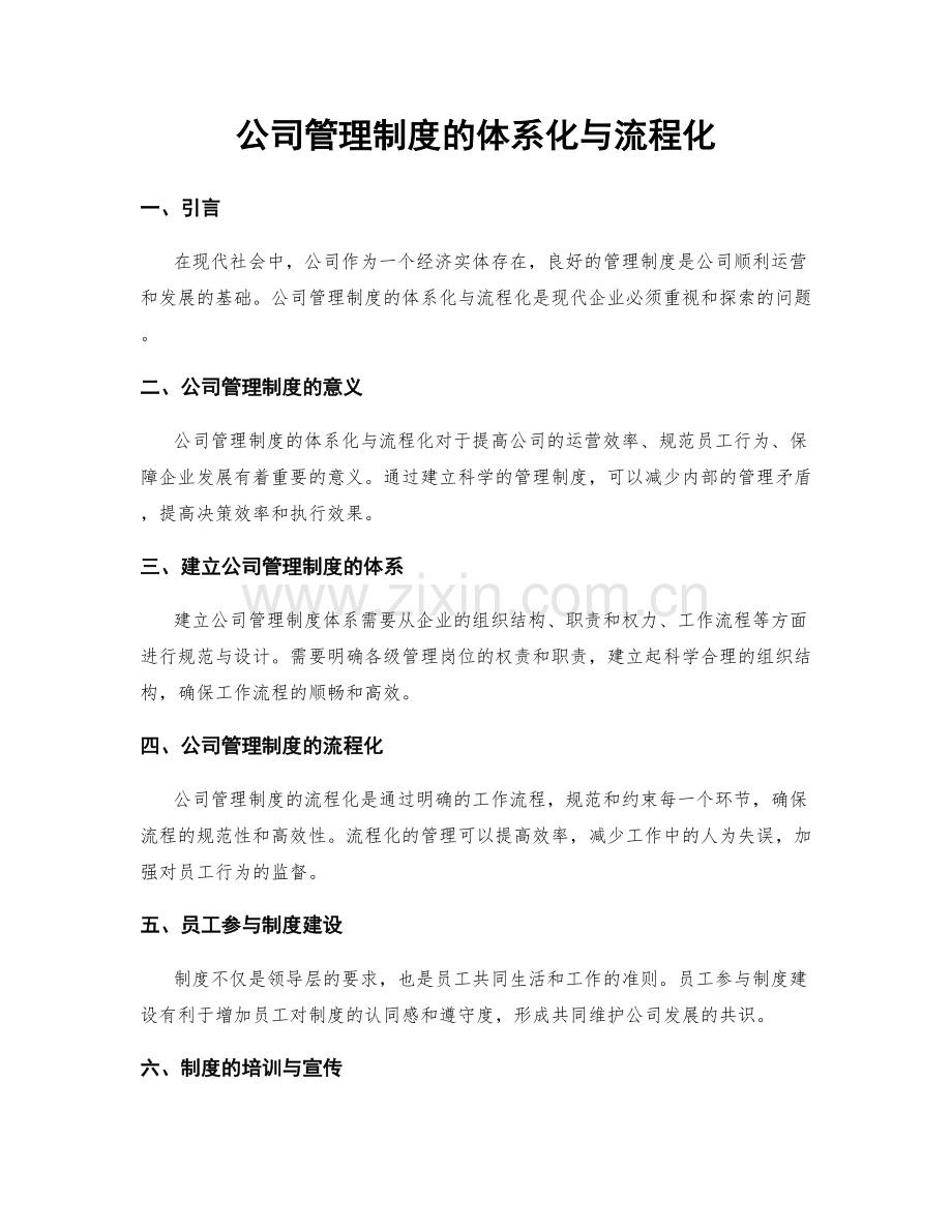 公司管理制度的体系化与流程化.docx_第1页