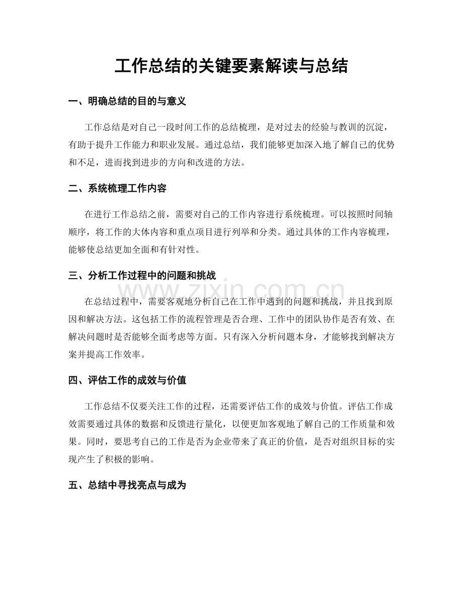 工作总结的关键要素解读与总结.docx_第1页