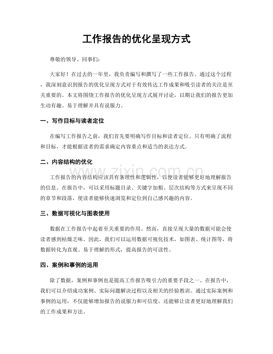 工作报告的优化呈现方式.docx_第1页