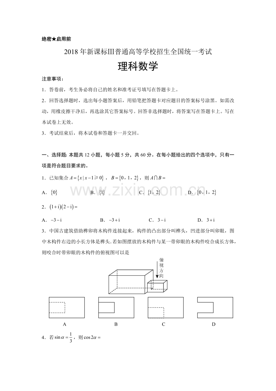 2018年新课标Ⅲ普通高等学校招生全国统一考试理科数学.doc_第1页