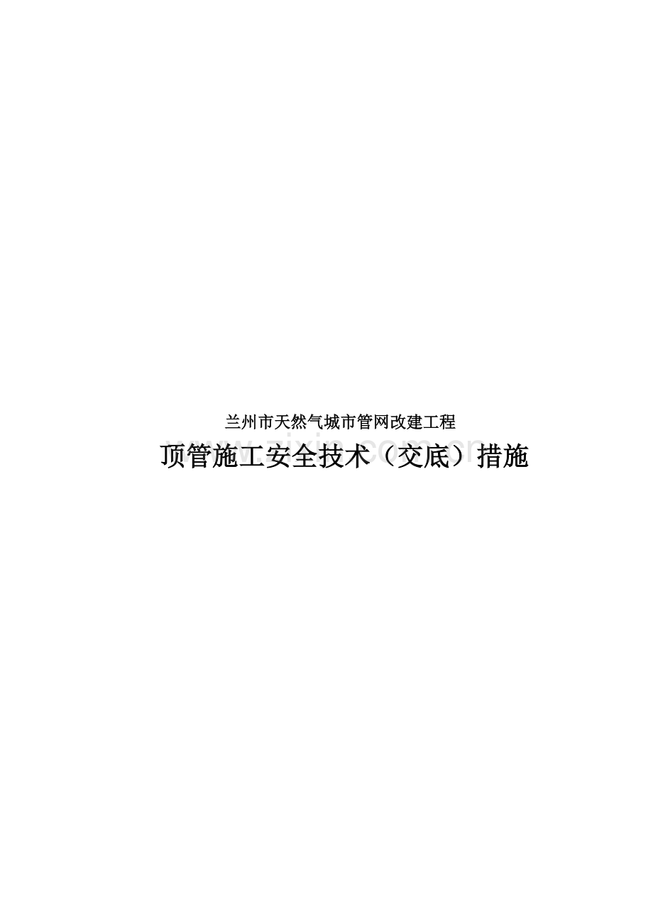 天然气顶管施工安全技术交底..doc_第1页