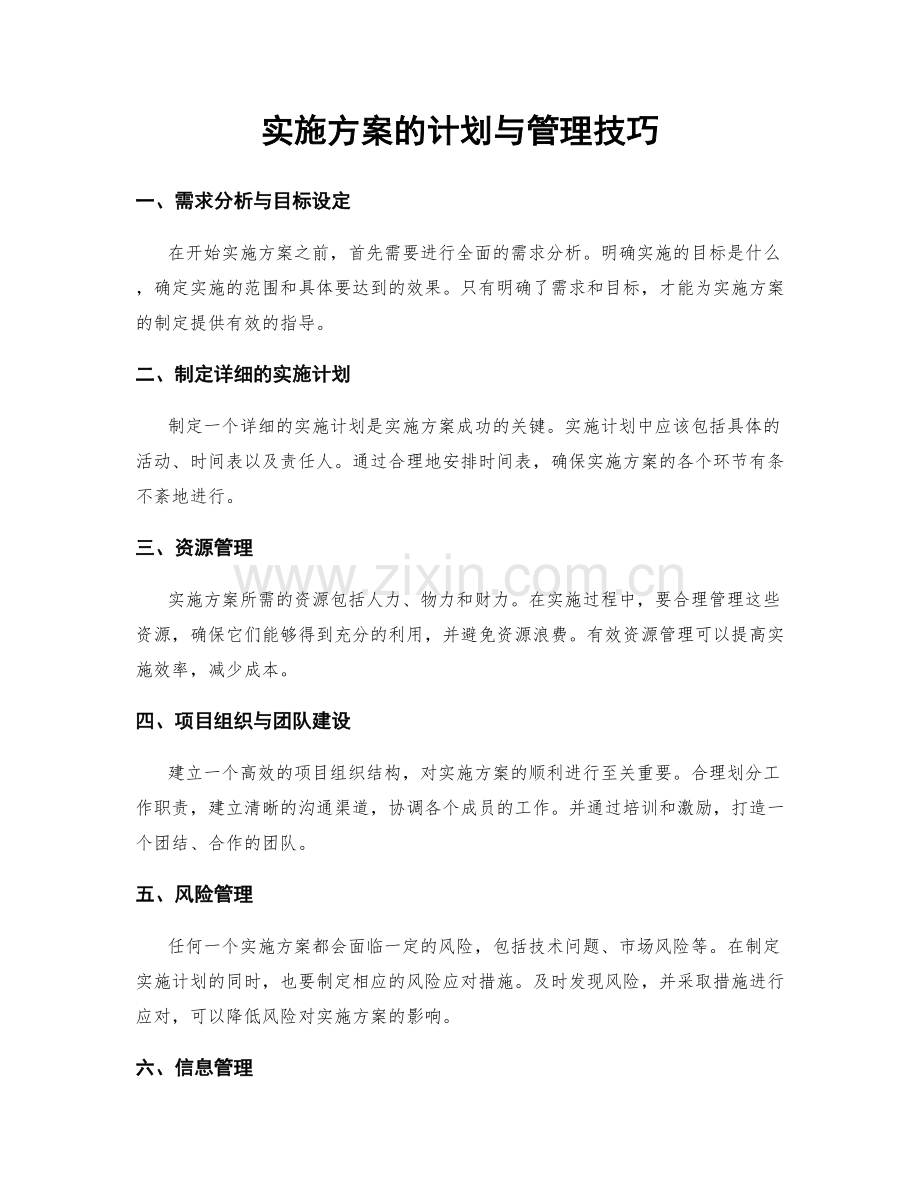 实施方案的计划与管理技巧.docx_第1页