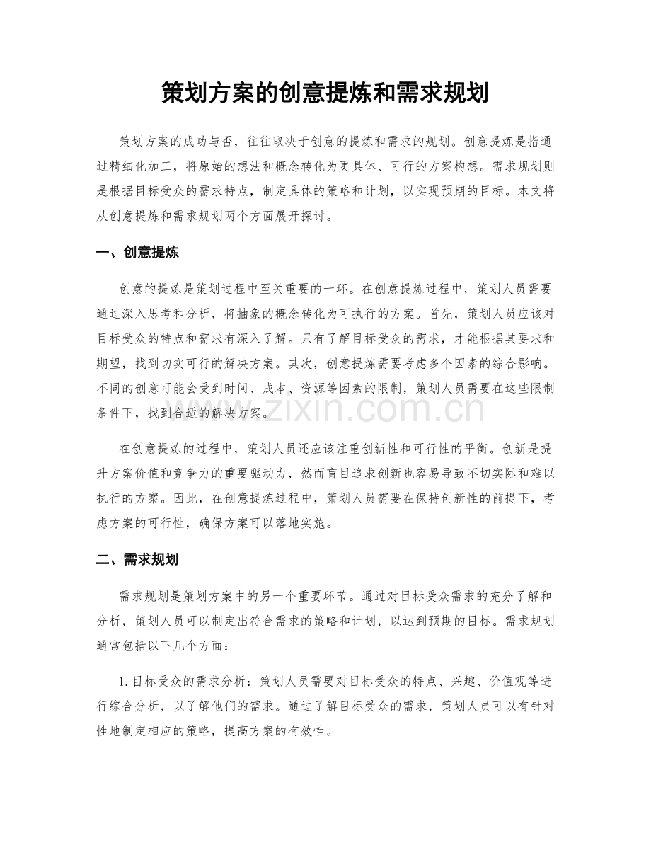 策划方案的创意提炼和需求规划.docx_第1页