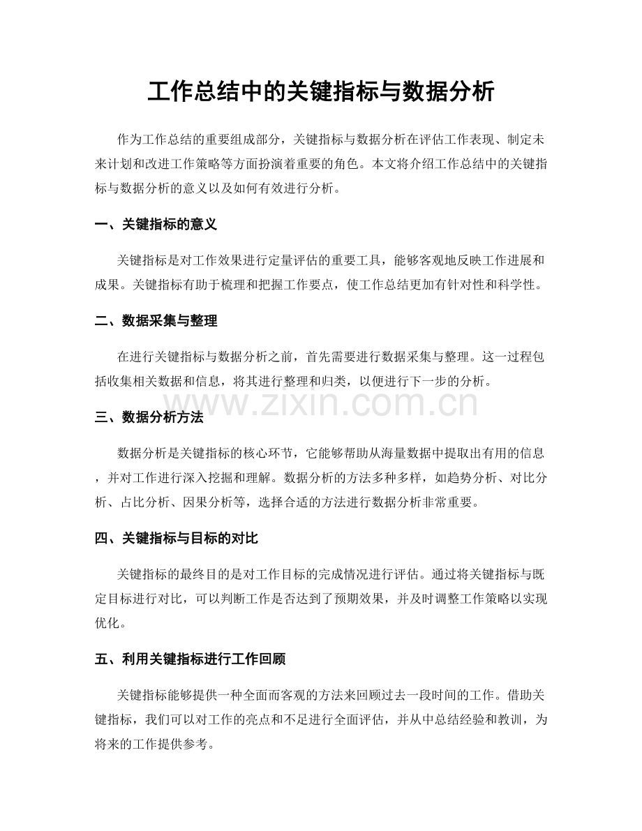 工作总结中的关键指标与数据分析.docx_第1页