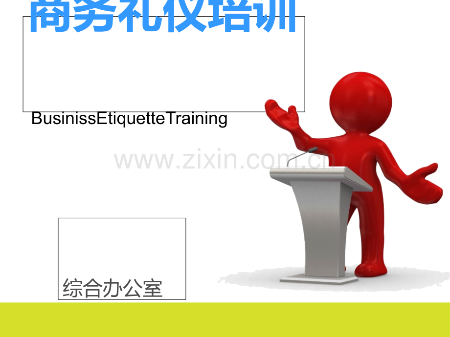 商务礼仪培训PPT.ppt_第1页