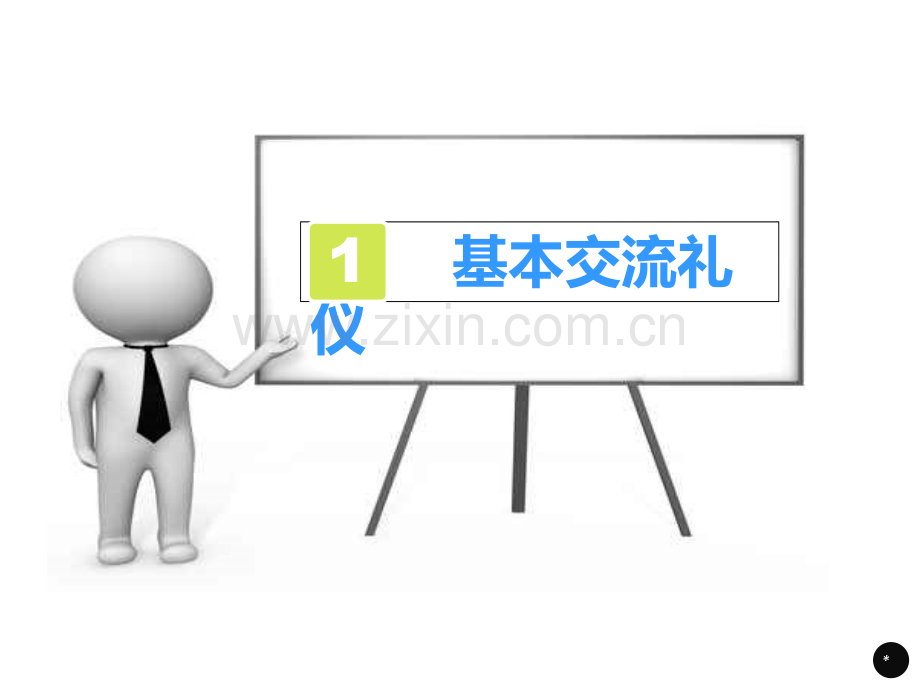 商务礼仪培训PPT.ppt_第3页