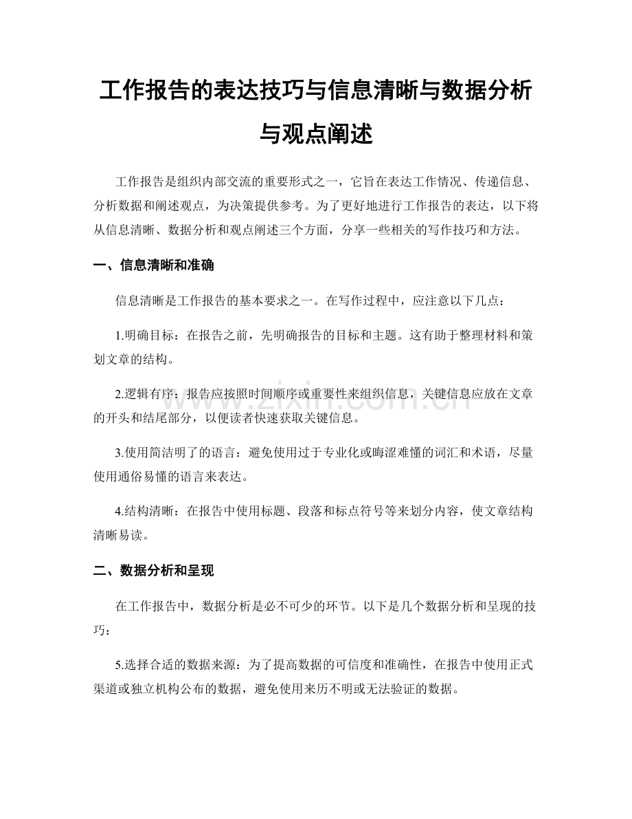 工作报告的表达技巧与信息清晰与数据分析与观点阐述.docx_第1页