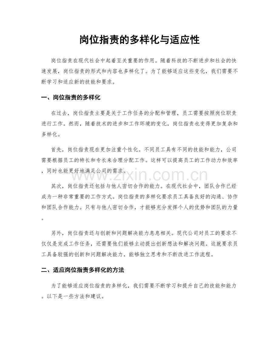 岗位职责的多样化与适应性.docx_第1页