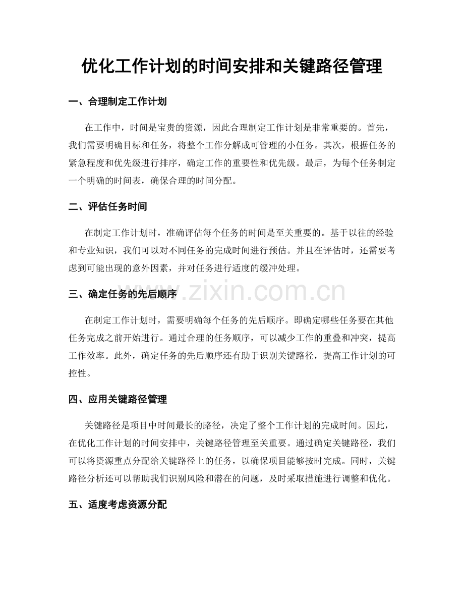 优化工作计划的时间安排和关键路径管理.docx_第1页