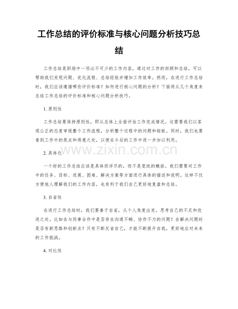 工作总结的评价标准与核心问题分析技巧总结.docx_第1页