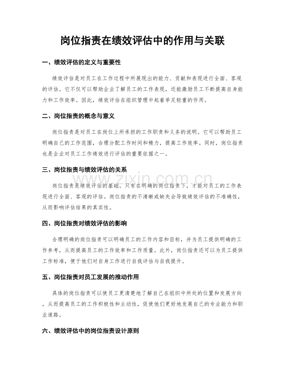 岗位指责在绩效评估中的作用与关联.docx_第1页