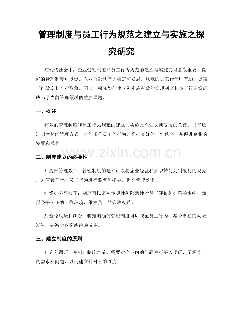 管理制度与员工行为规范之建立与实施之探究研究.docx_第1页