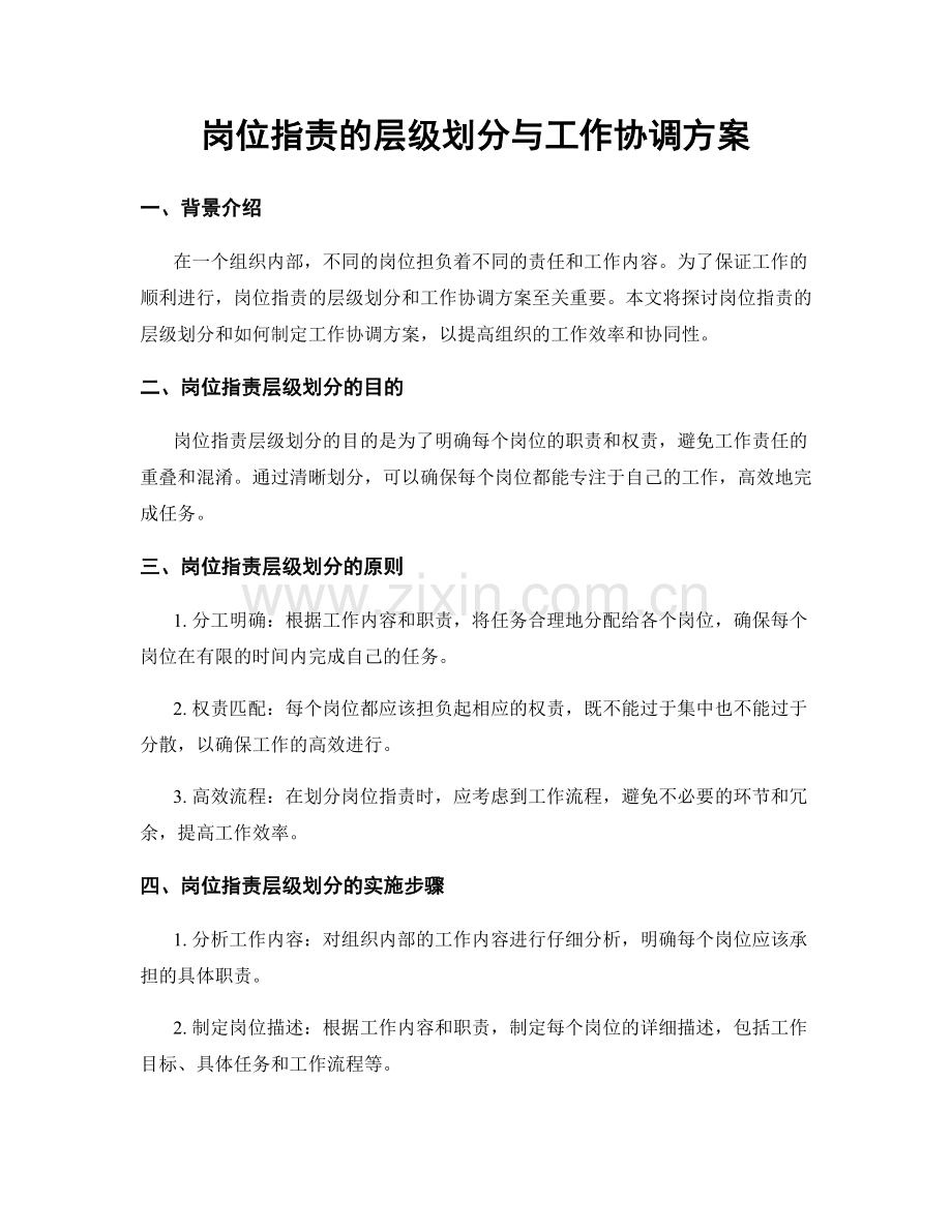 岗位指责的层级划分与工作协调方案.docx_第1页