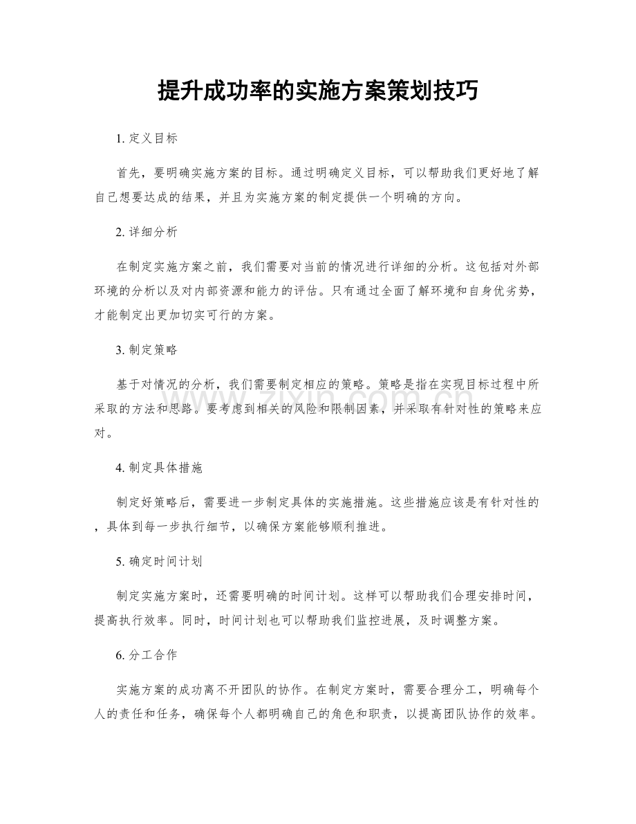 提升成功率的实施方案策划技巧.docx_第1页