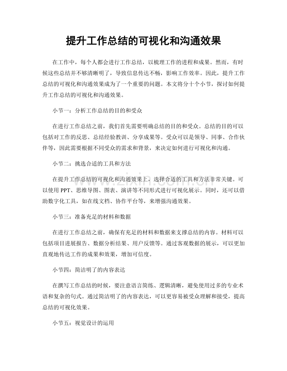 提升工作总结的可视化和沟通效果.docx_第1页