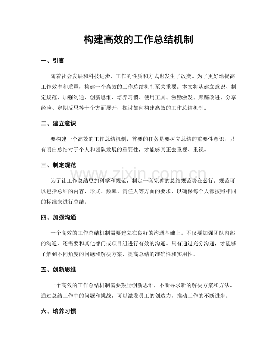 构建高效的工作总结机制.docx_第1页