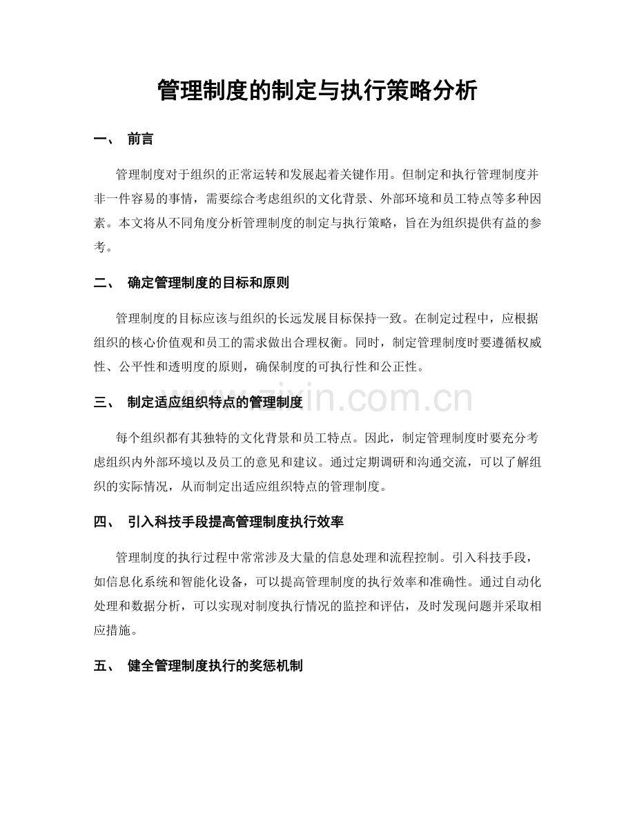 管理制度的制定与执行策略分析.docx_第1页