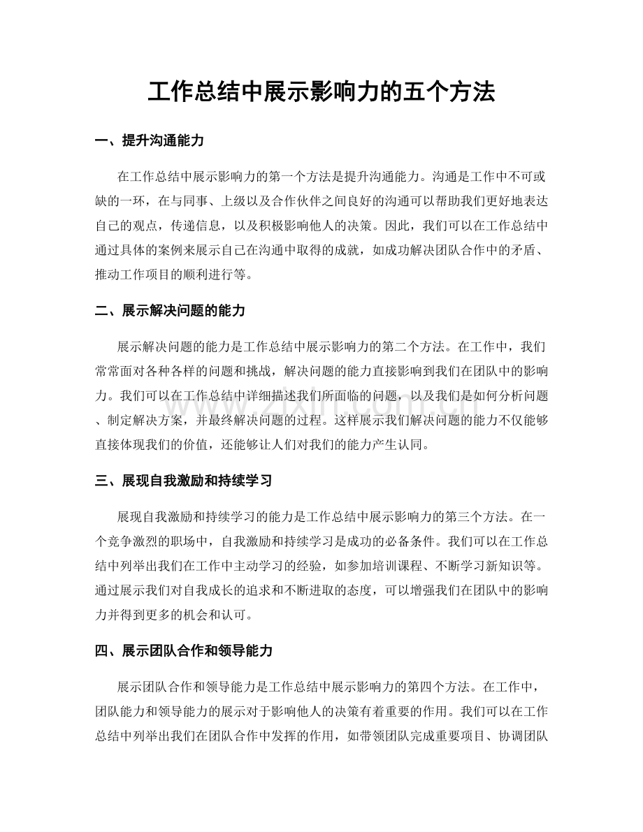 工作总结中展示影响力的五个方法.docx_第1页