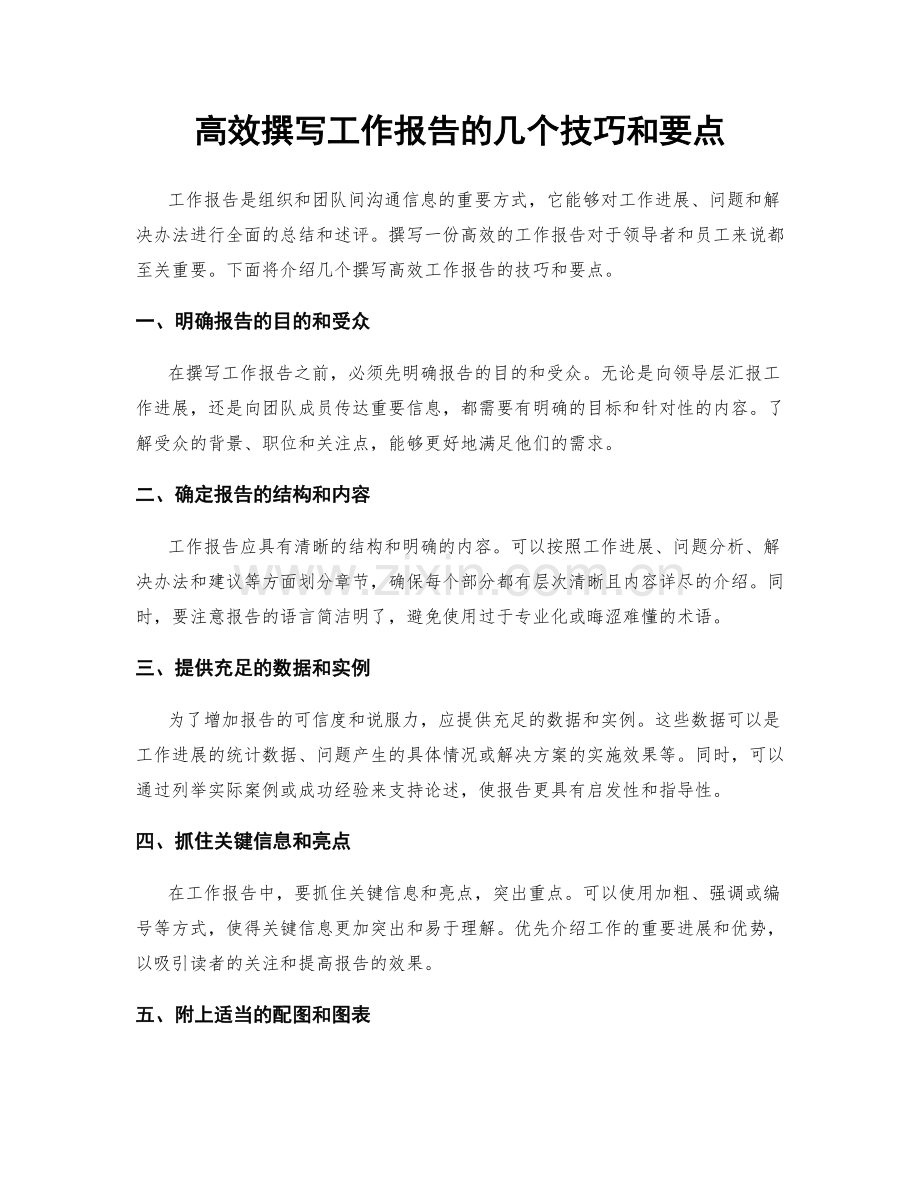 高效撰写工作报告的几个技巧和要点.docx_第1页