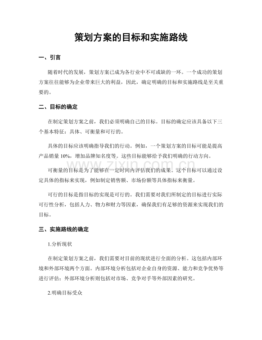 策划方案的目标和实施路线.docx_第1页