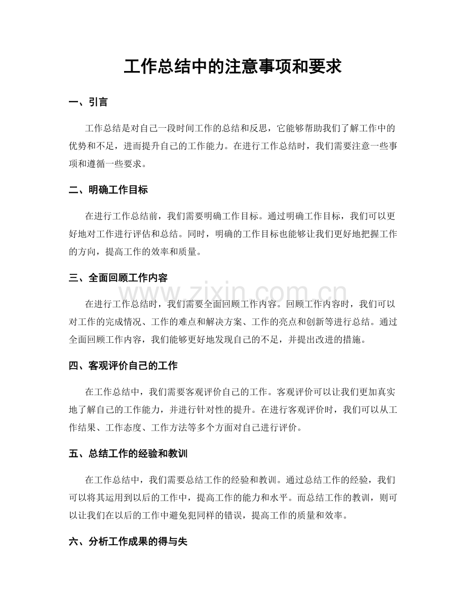 工作总结中的注意事项和要求.docx_第1页