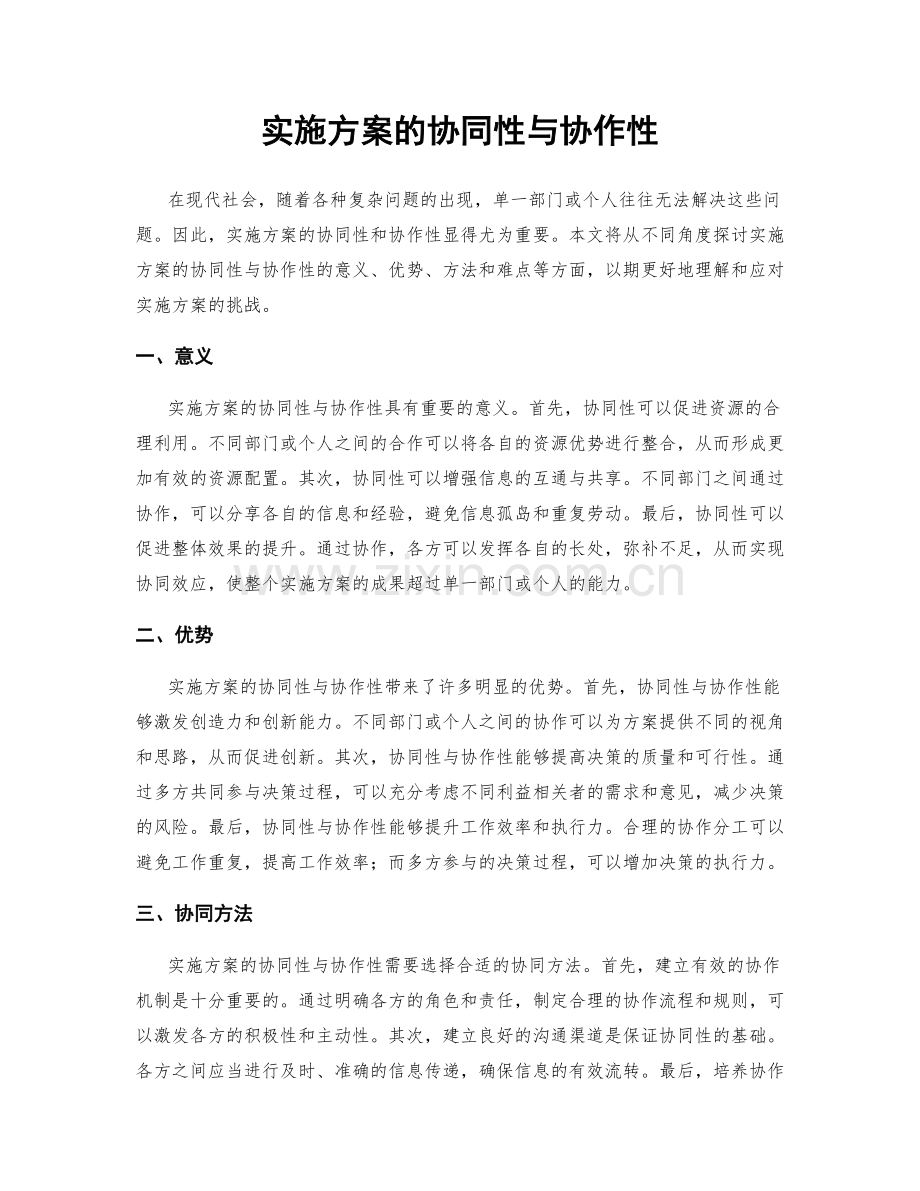 实施方案的协同性与协作性.docx_第1页