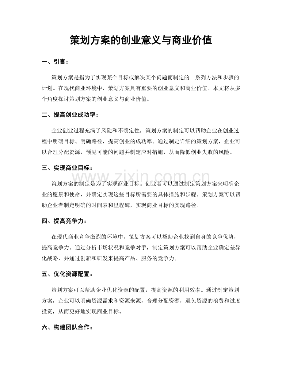 策划方案的创业意义与商业价值.docx_第1页