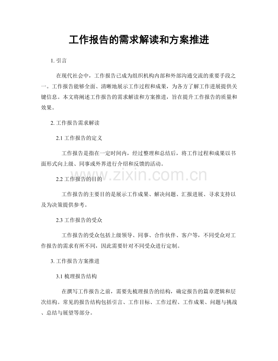 工作报告的需求解读和方案推进.docx_第1页