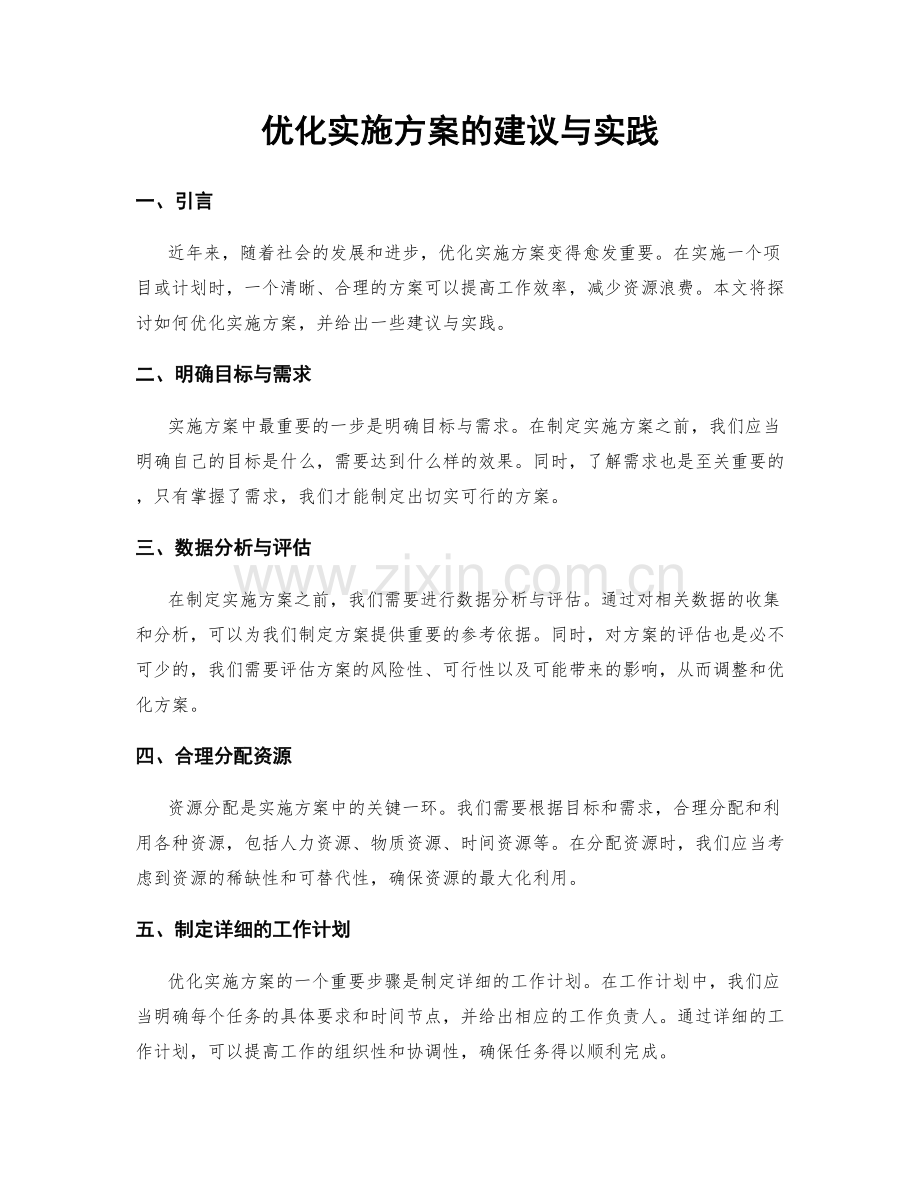 优化实施方案的建议与实践.docx_第1页