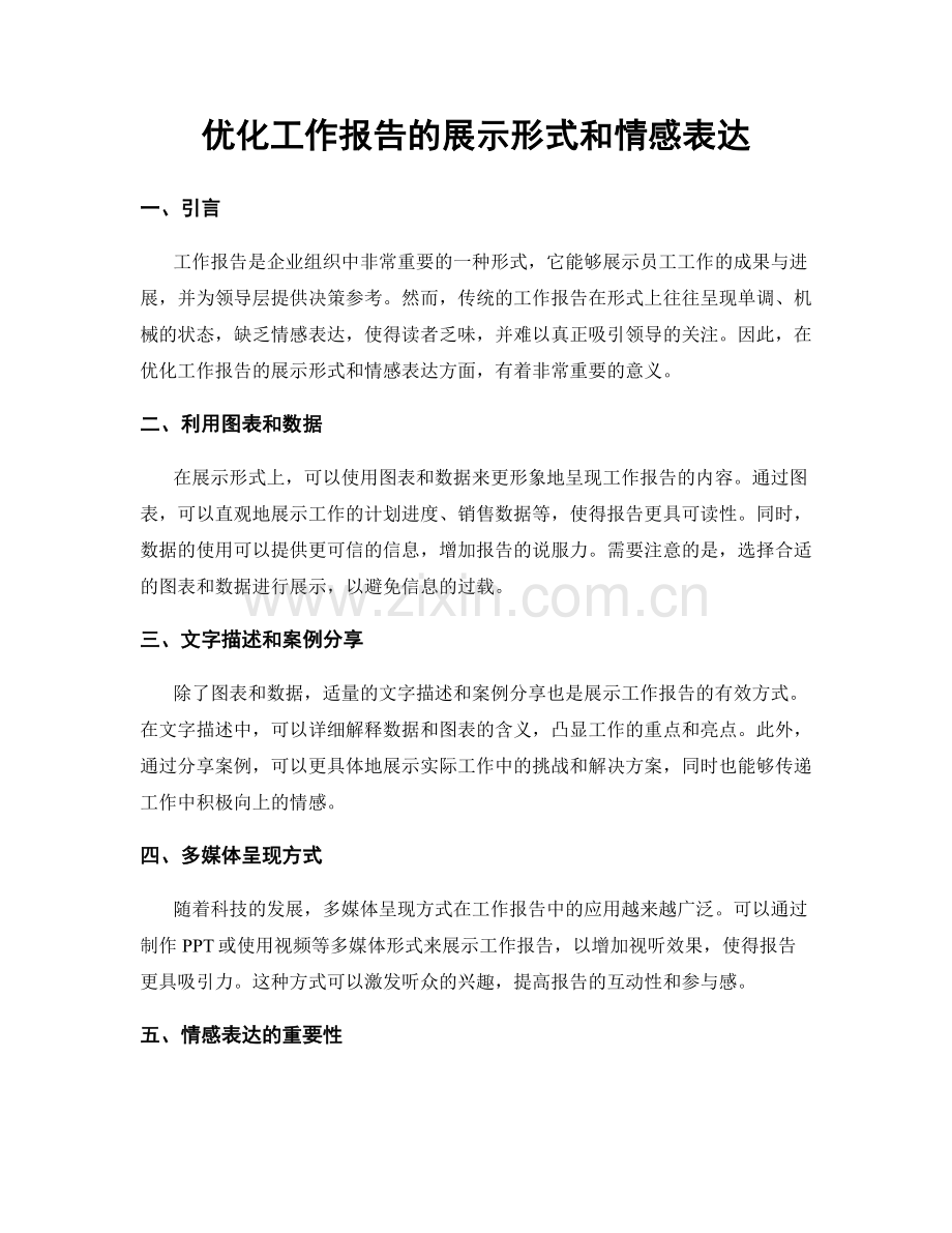 优化工作报告的展示形式和情感表达.docx_第1页