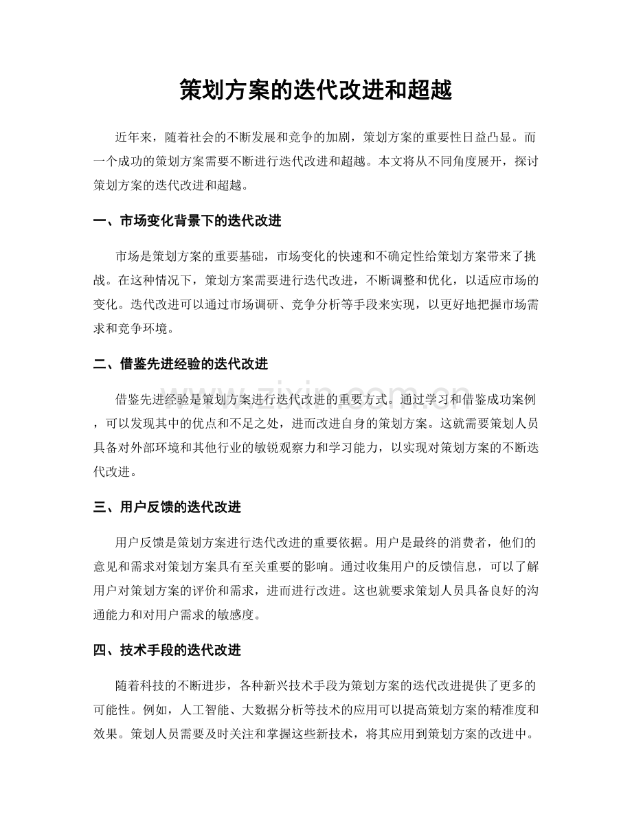 策划方案的迭代改进和超越.docx_第1页