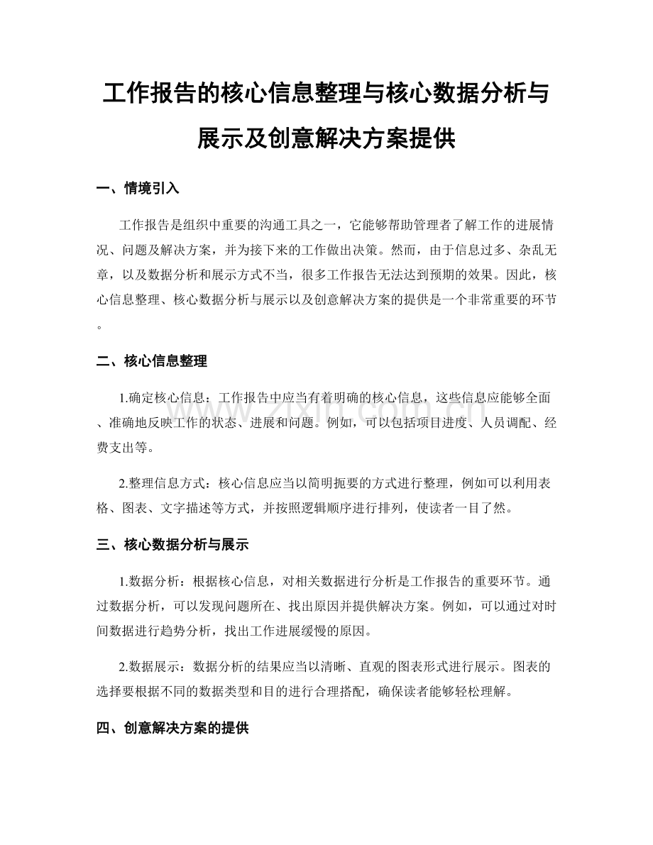 工作报告的核心信息整理与核心数据分析与展示及创意解决方案提供.docx_第1页