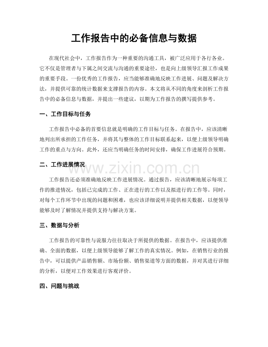 工作报告中的必备信息与数据.docx_第1页