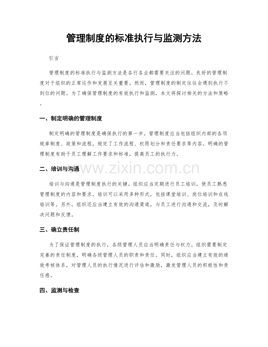 管理制度的标准执行与监测方法.docx_第1页