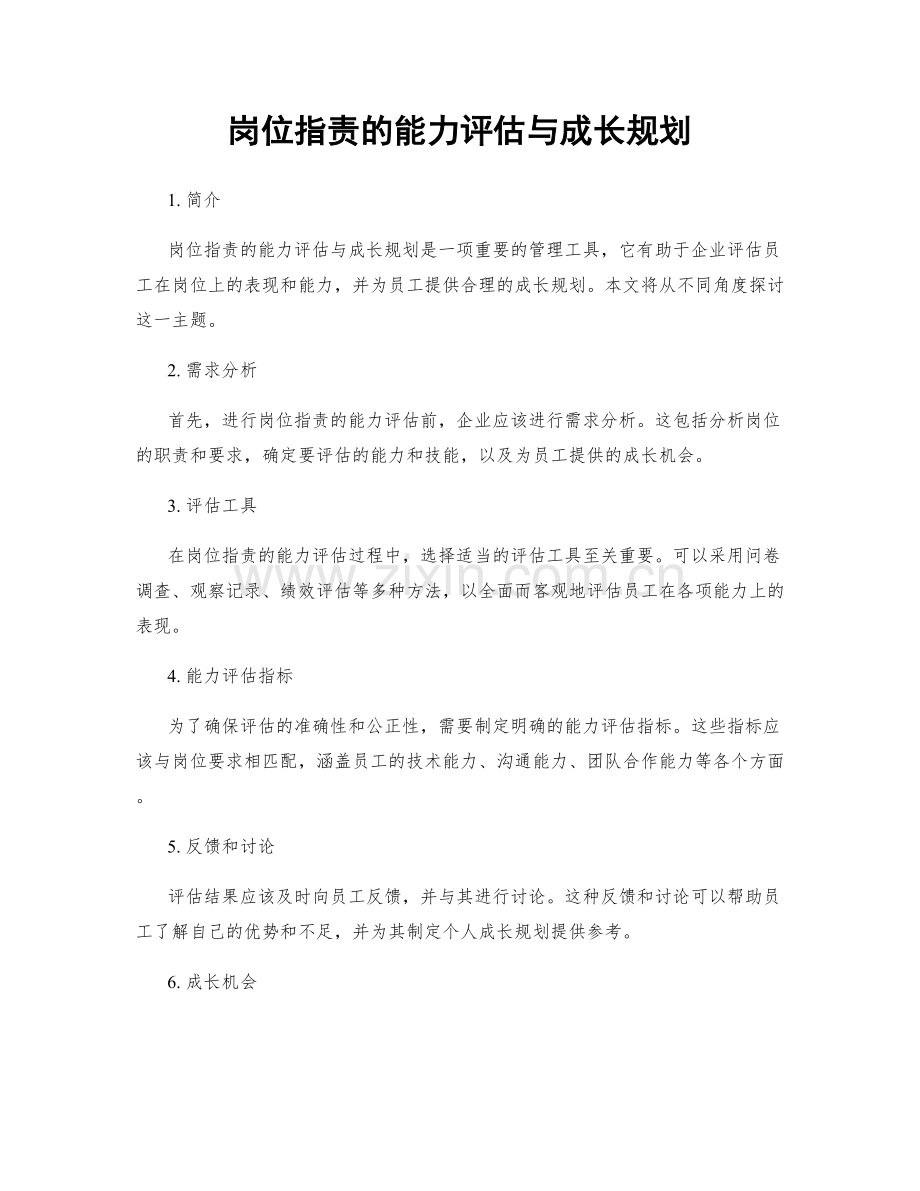 岗位指责的能力评估与成长规划.docx_第1页