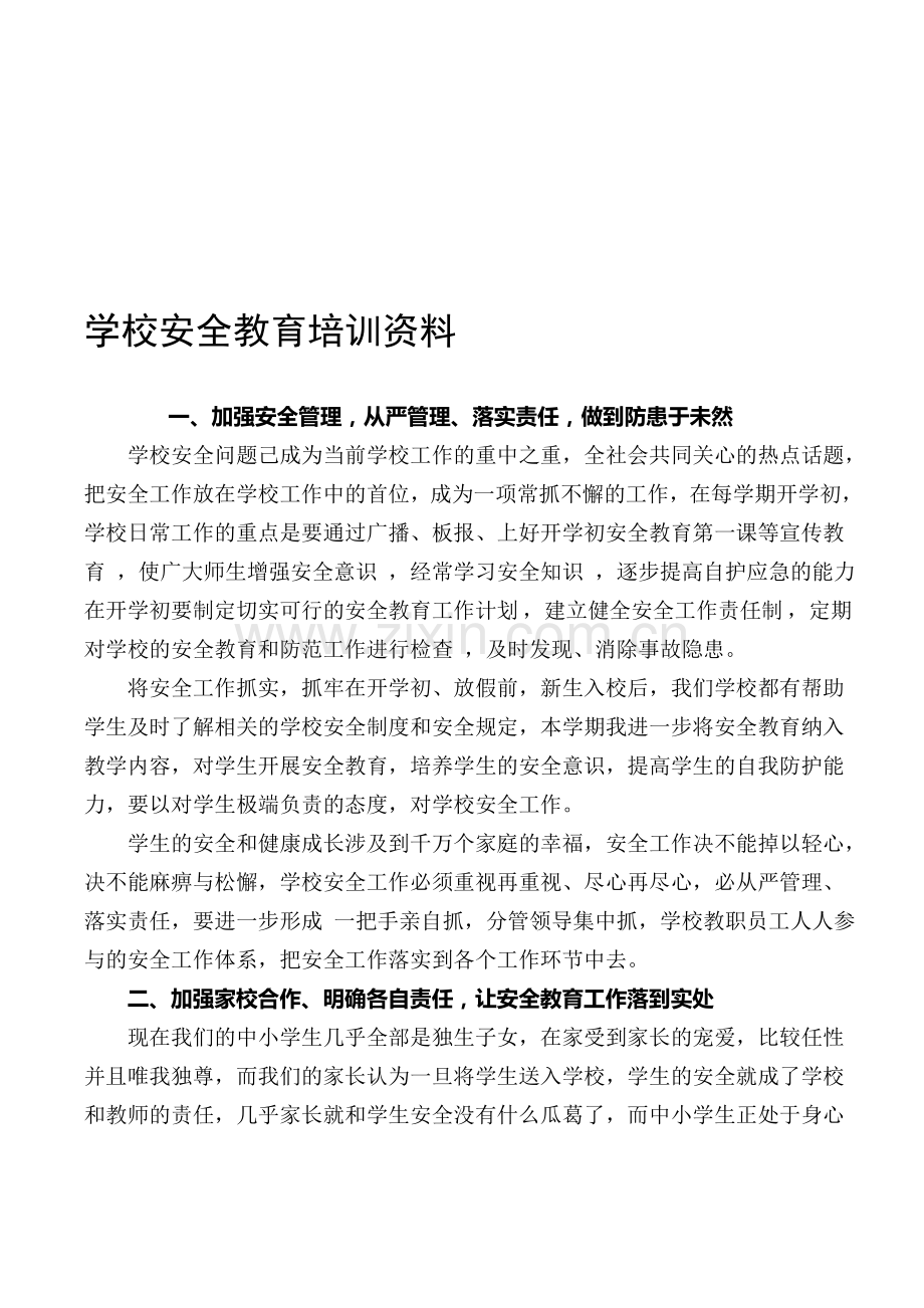 学校安全教育培训资料.doc_第1页