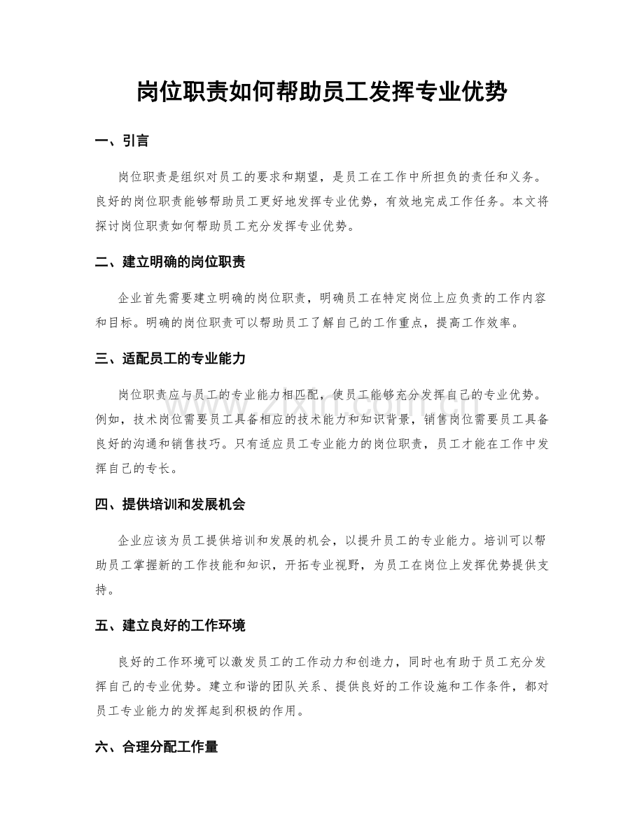 岗位职责如何帮助员工发挥专业优势.docx_第1页