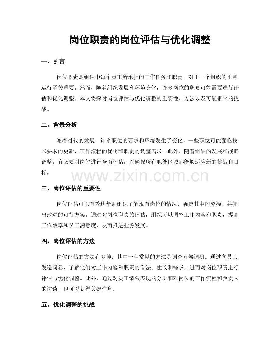 岗位职责的岗位评估与优化调整.docx_第1页