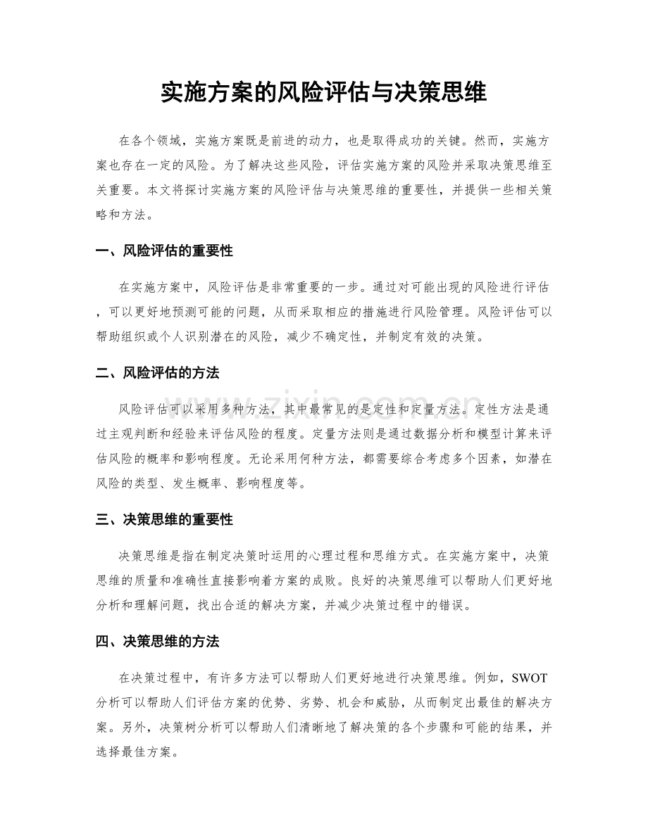 实施方案的风险评估与决策思维.docx_第1页