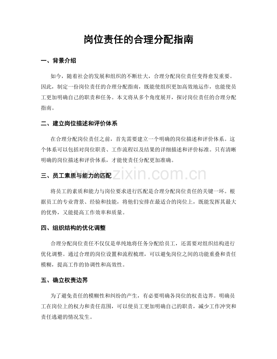 岗位责任的合理分配指南.docx_第1页