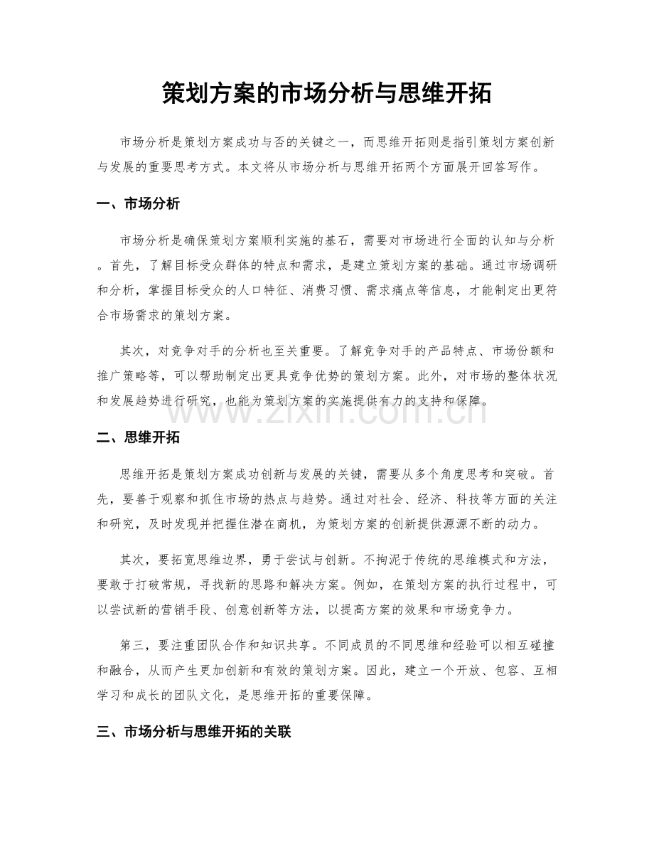 策划方案的市场分析与思维开拓.docx_第1页