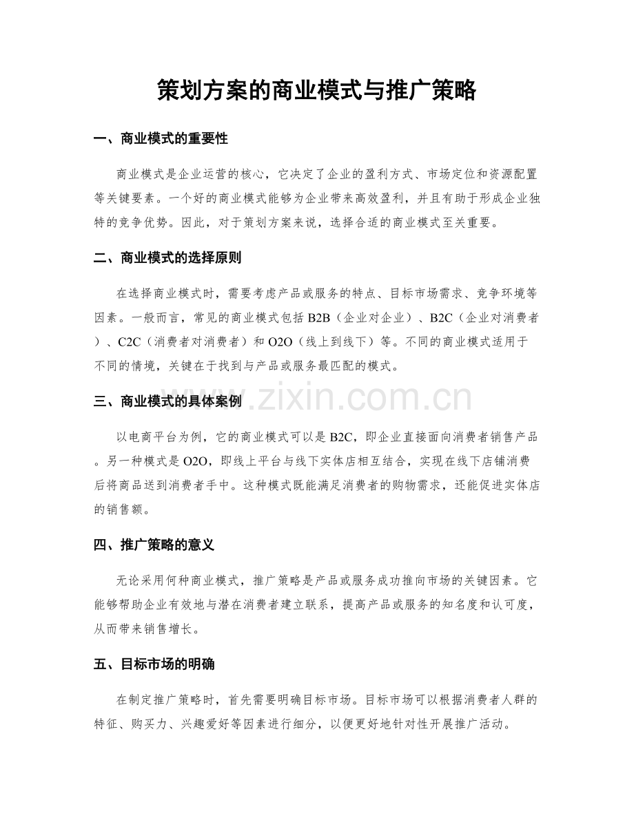 策划方案的商业模式与推广策略.docx_第1页