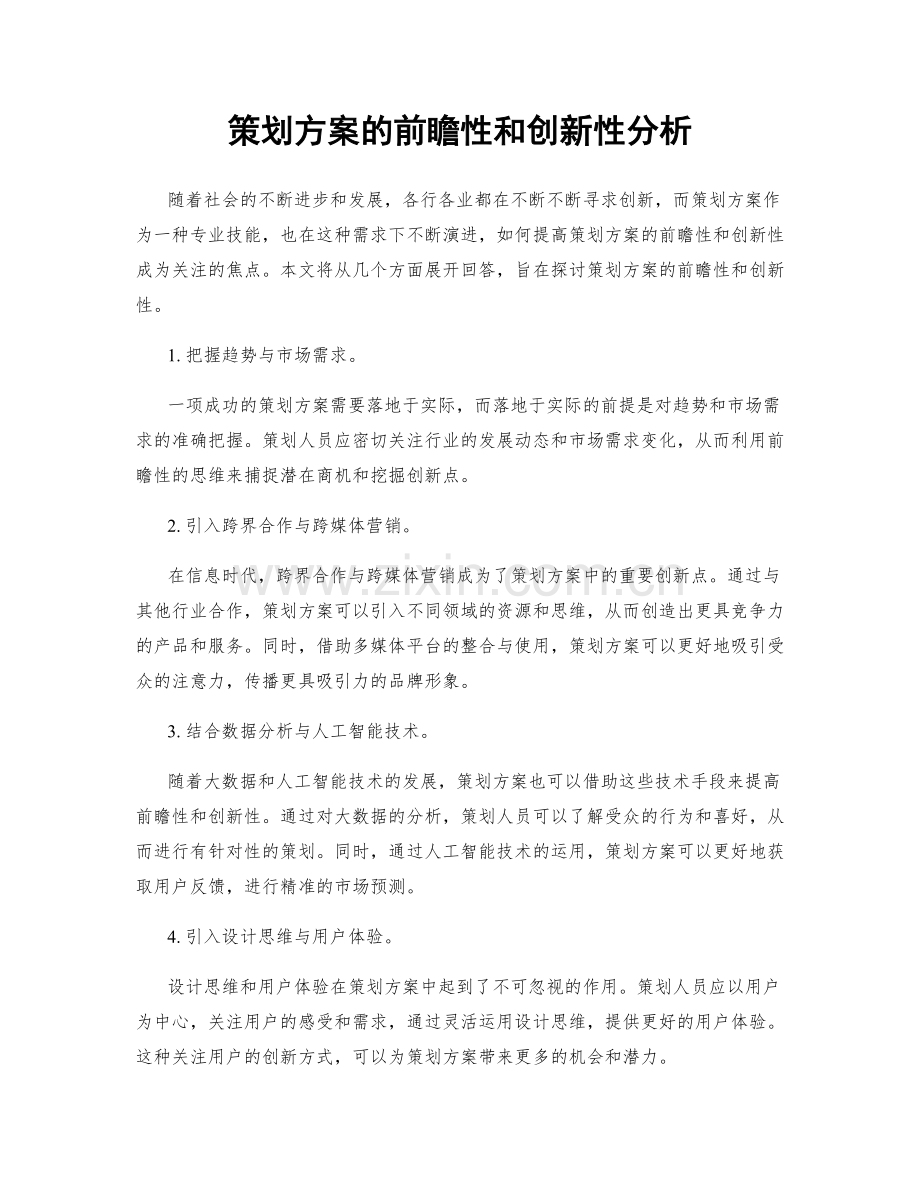 策划方案的前瞻性和创新性分析.docx_第1页