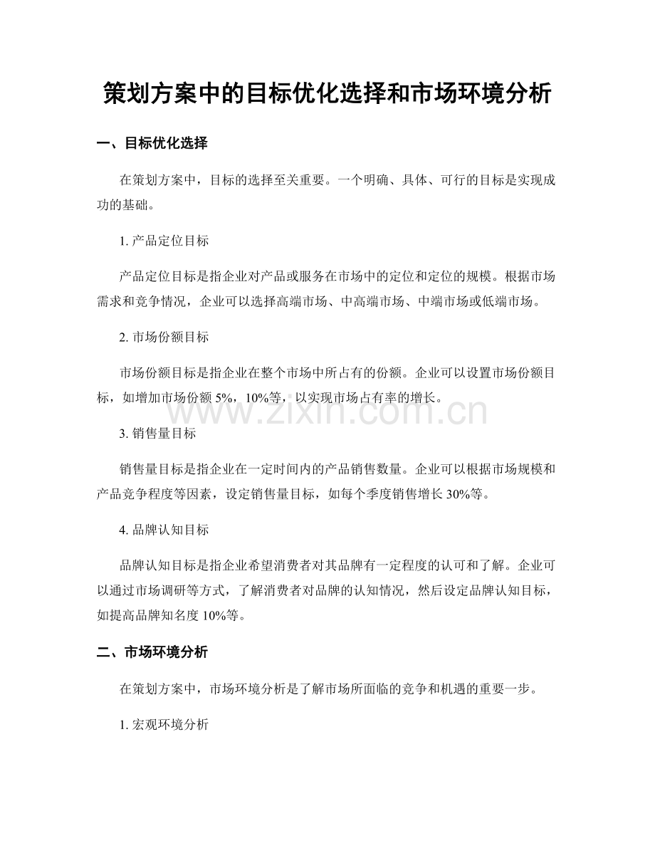 策划方案中的目标优化选择和市场环境分析.docx_第1页