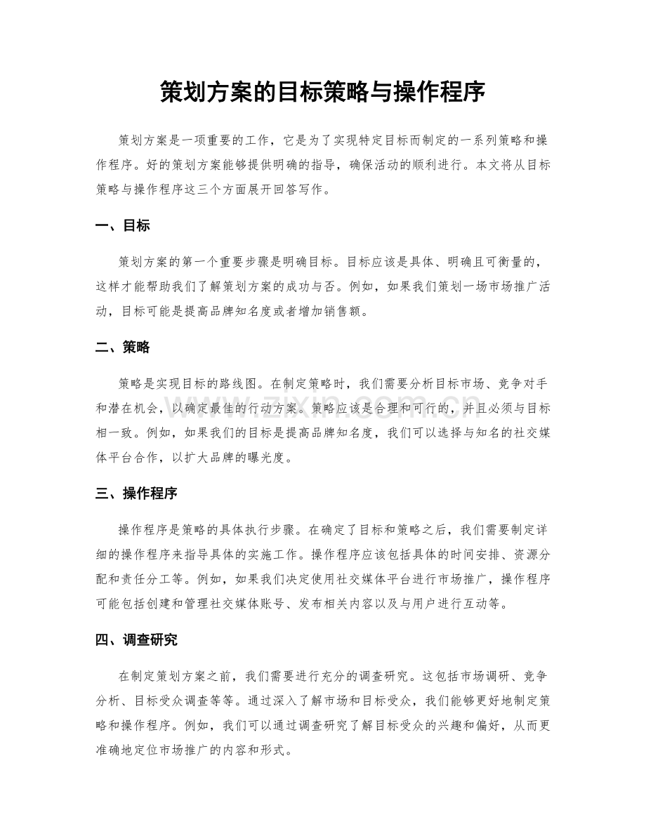 策划方案的目标策略与操作程序.docx_第1页