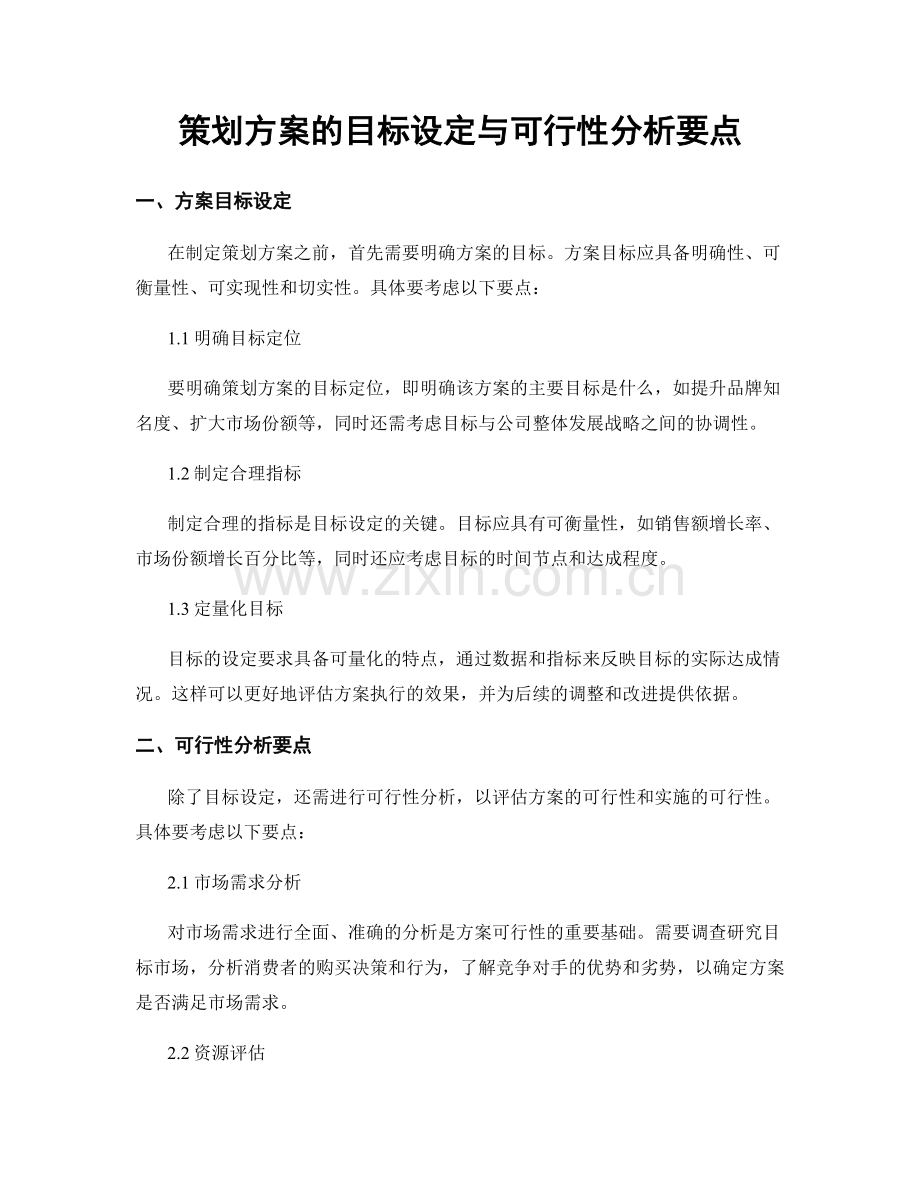 策划方案的目标设定与可行性分析要点.docx_第1页