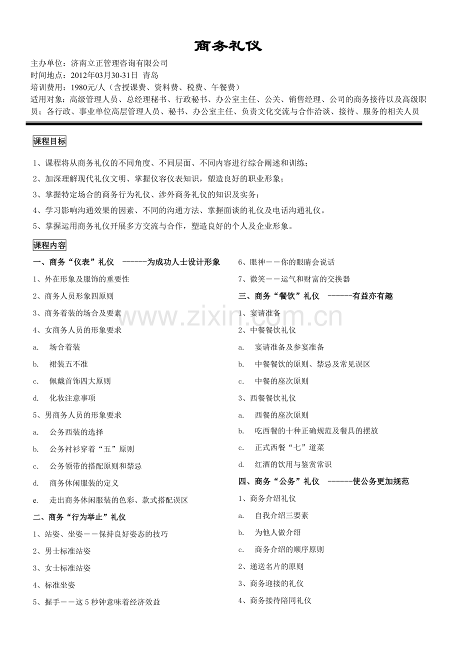 03月30-31日-青岛-商务礼仪.doc_第1页